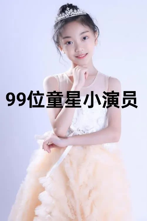 99位童星小演员：