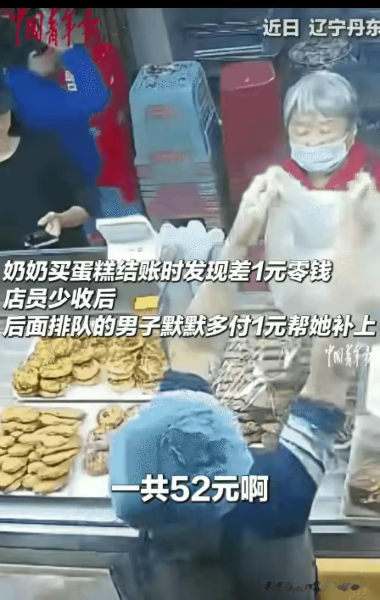 太感动啦！辽宁丹东，奶奶买蛋糕，需付52元。突然她跟店员说:“少给你一块钱可以