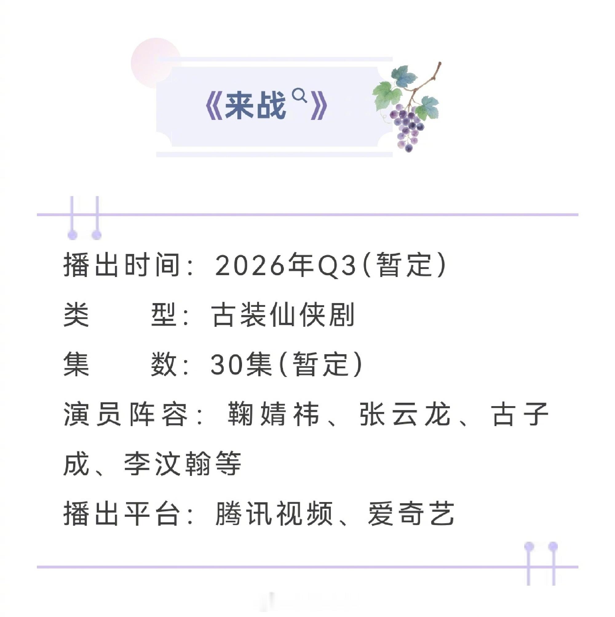 来战开启播前招商，预计将于2026年Q3上线腾讯视频、爱奇艺开播。感觉真的要来了