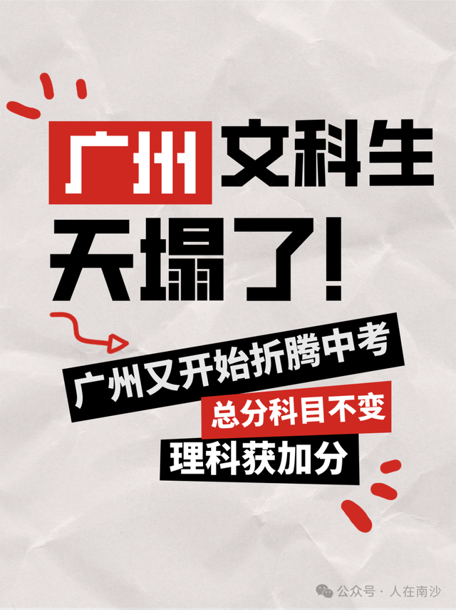 文科生天塌了! 广州中考新规征求意见稿发布! 语数英3主科加分