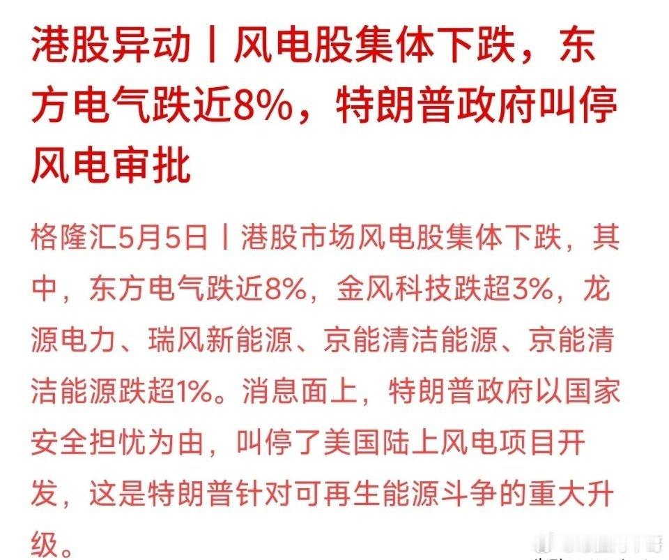今天港股风电板块大跌，东方电气砸了快8%！起因是特朗普以“国家安全”为由，直接叫