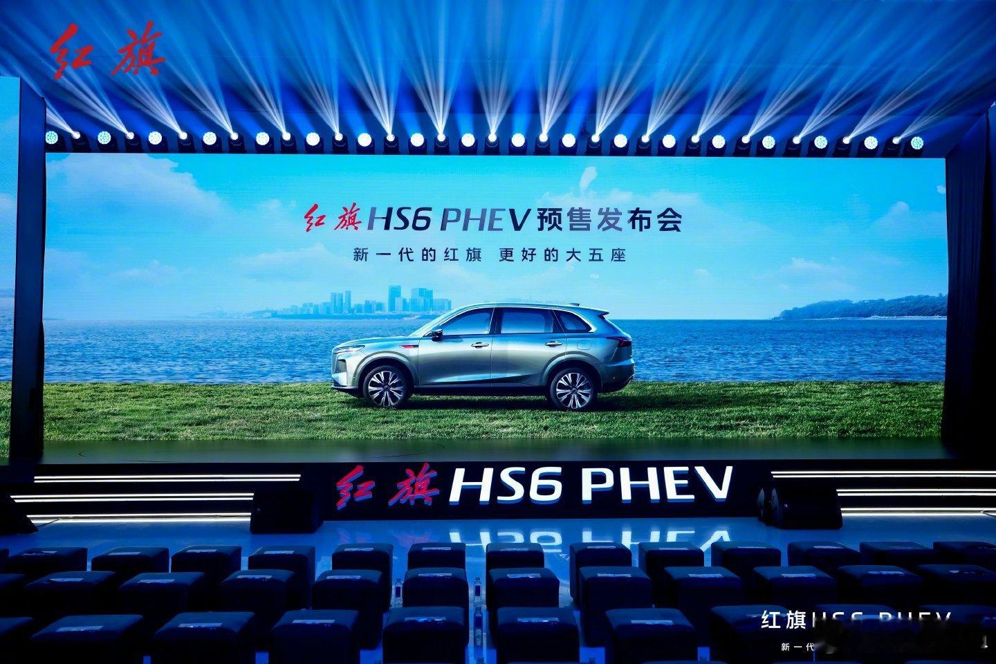 红旗HS6PHEV今天上市啦，主打一个家庭用车，后排超级大，1977L储物空间