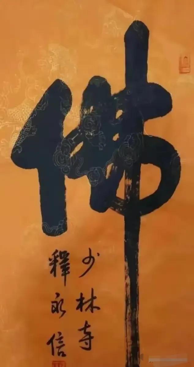 这是释永信的书法，据说当时值几百万，很多人还纷纷收藏，至于原因，大家应该都懂得。