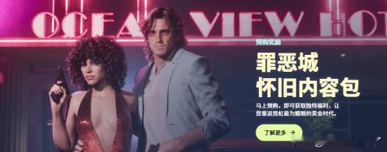 R星正式放出《GTA6》预购专属「ViceCity怀旧内容包」完整内容，所有