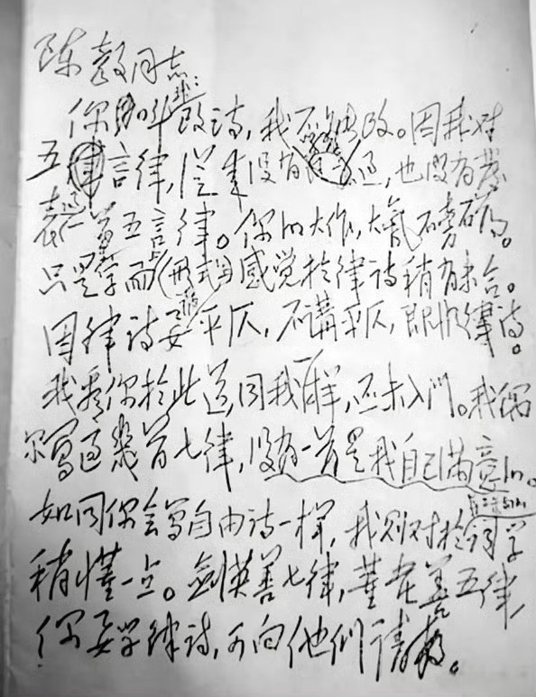 还有教员很经典的这个：“陈毅同志：你叫我改诗，我不能改。因我对五言律，从来没有学