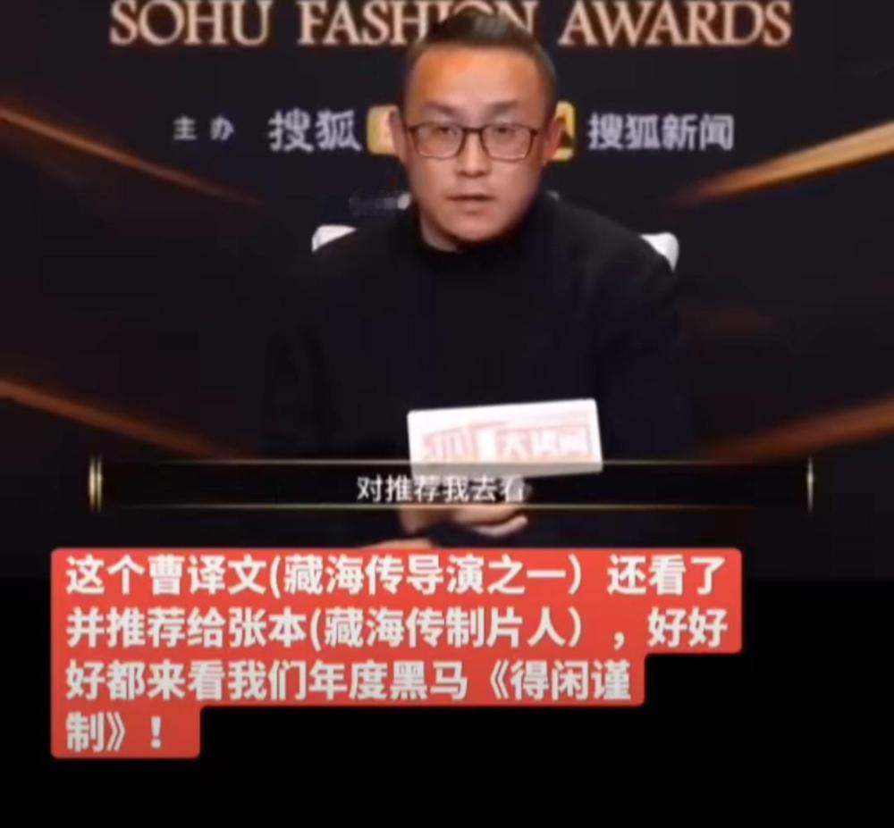 曹译文，本年大爆电视剧《藏海传》的导演，推荐张本，也就是《藏海传》的制片人，去看