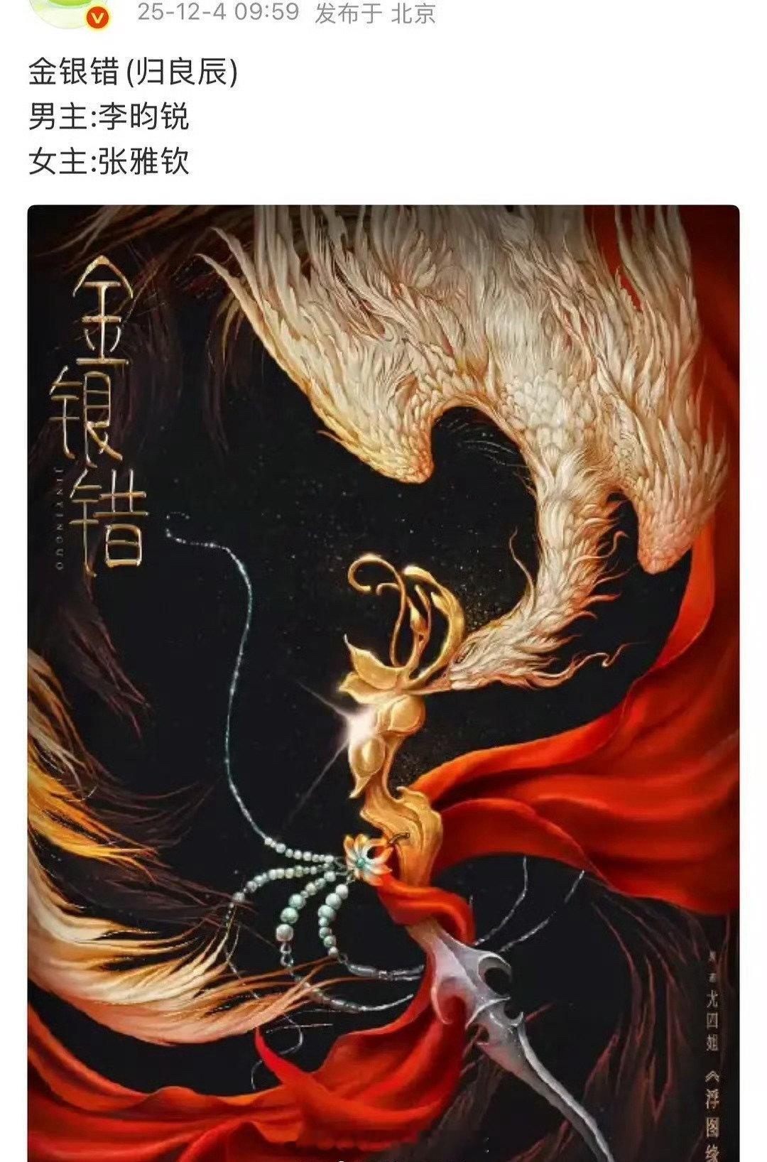 《金银错》：李昀锐+张雅钦我记得男主的儿子还有点喜欢女主来着，他儿子是另部书的主