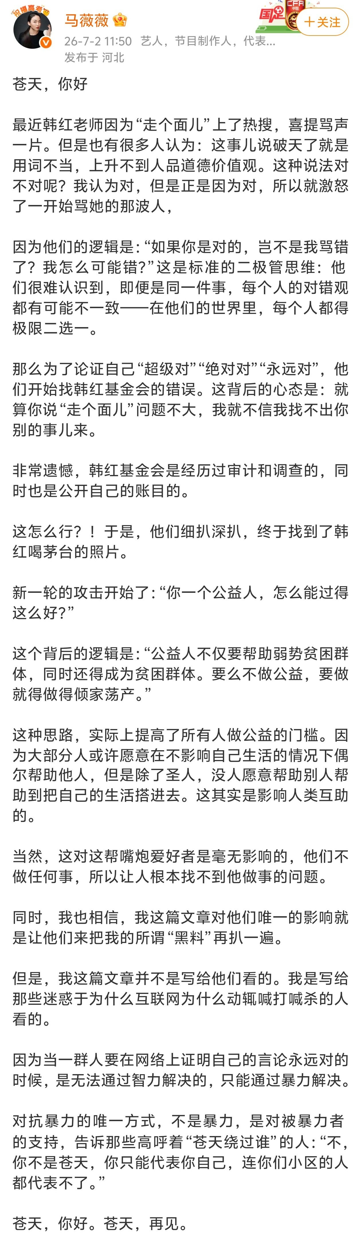 知名艺人马薇薇为韩红发声，怒批那些质疑韩红的人：你不是苍天，你只能代表你自己，连