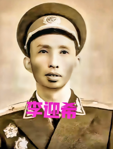 1955年定军衔那年，李迎希气得牙痒痒，他打了一辈子仗，立下不少大功，粟裕都在电