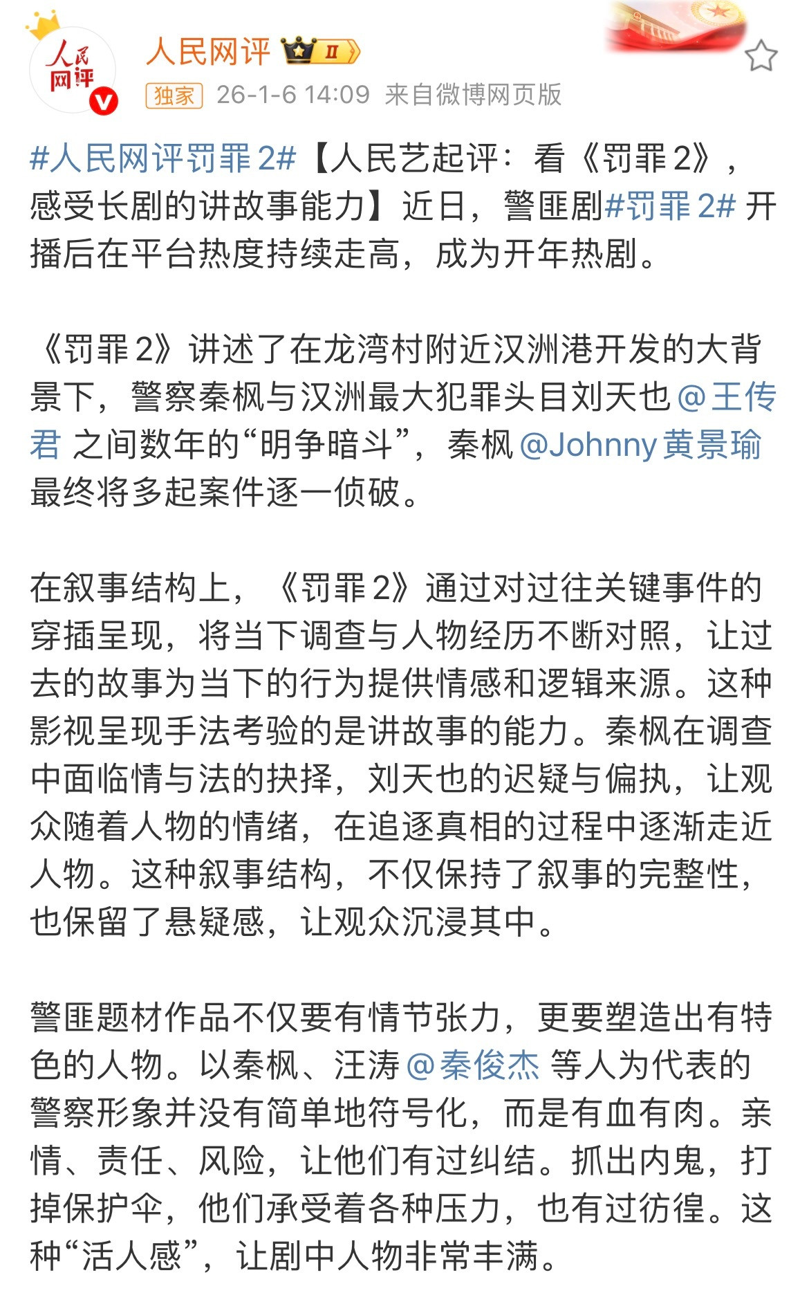人民网评罚罪2人民网在线认证🥝罚罪2是开年热剧～追剧的时候就很喜欢《罚罪2》
