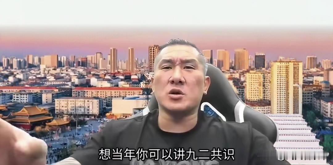 台湾网红“馆长”这波表态，看得人热血沸腾！直接喊话不承认“九二共识”里的模糊表述