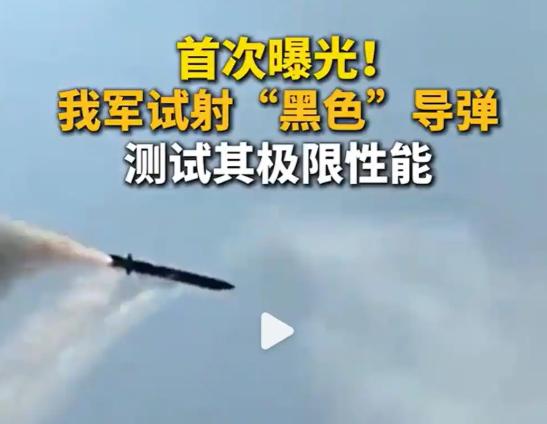 中国试射了一款“黑色导弹”，为什么弹体会是黑色的？背后的原因，可能会刷新很多人的