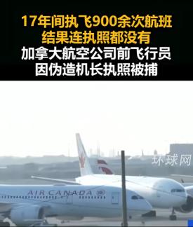 说出来你可能不信，加航有个老机长靠假执照瞒天过海飞了宽体机十七年、拉了九百多班乘