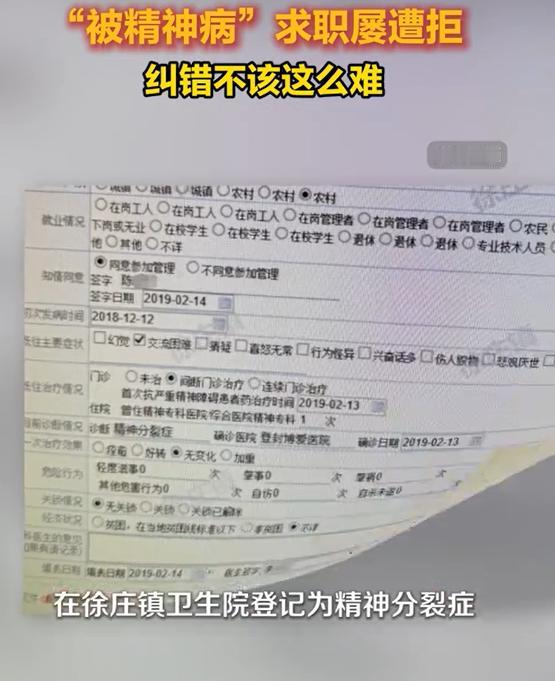 “太倒霉了！”8月24日报道，广东，一女孩找工作时，每次体检都显示她有精神疾病，