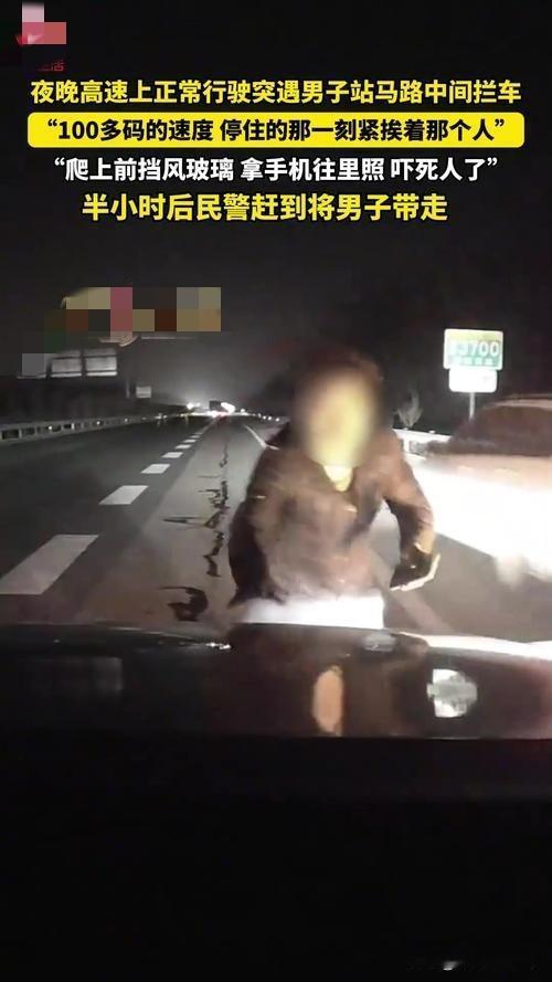 夫妻高速夜行遇惊魂一幕近日，一对夫妻深夜开车行驶在高速上，突然，一个陌生男子