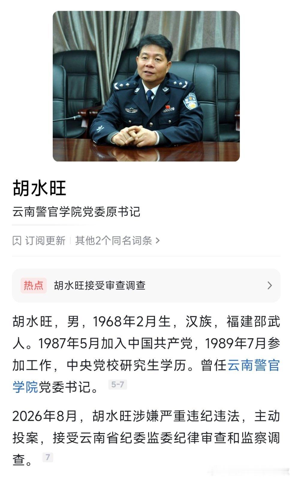 云南警官学院党委原书记胡水旺接受纪律审查和监察调查。