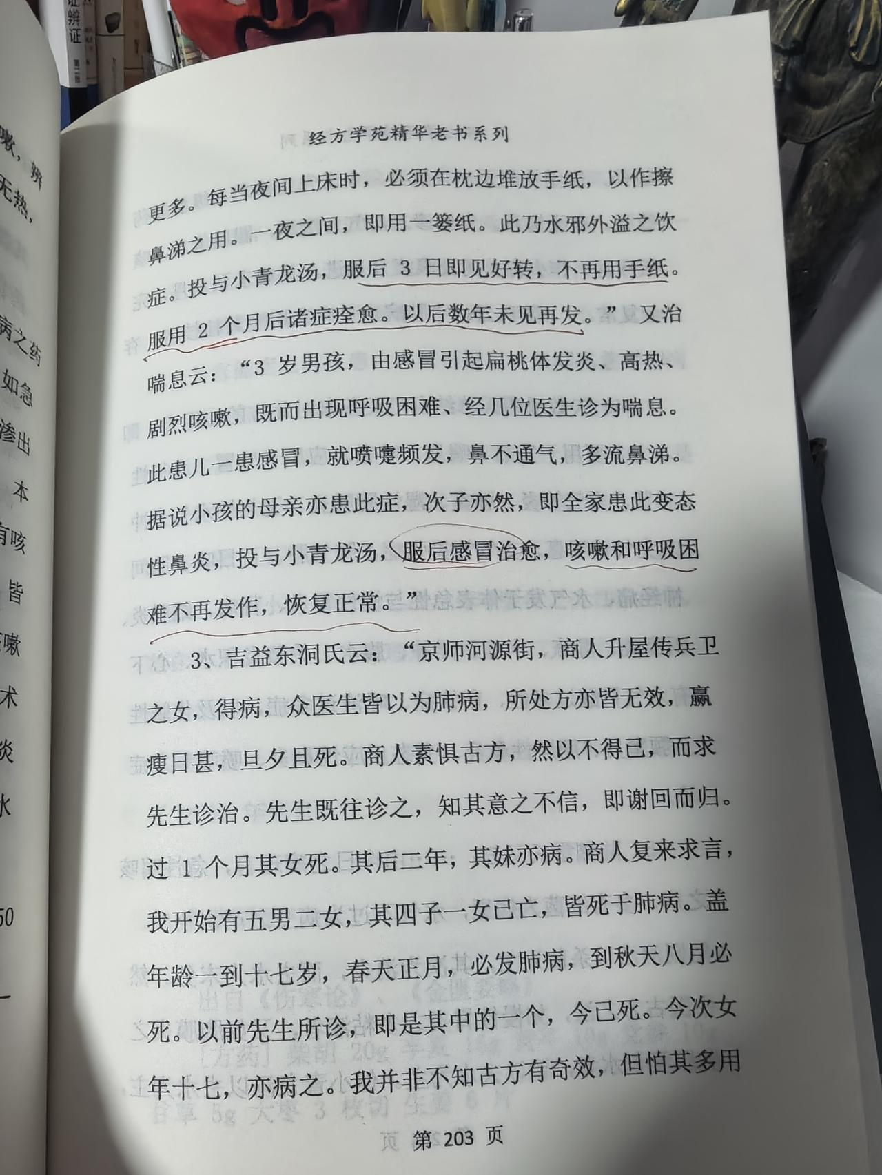 过敏性鼻炎、变态反应性鼻炎20余年。服用小青龙汤3天见好转，服用2个月，诸症痊愈