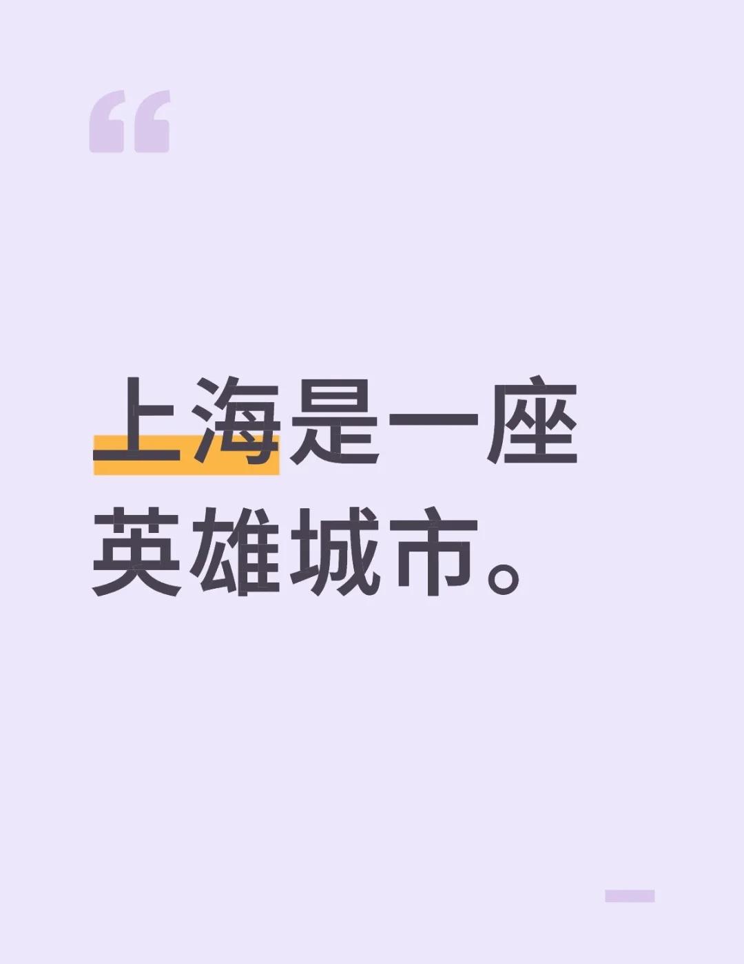 上海是一座英雄城市。上海