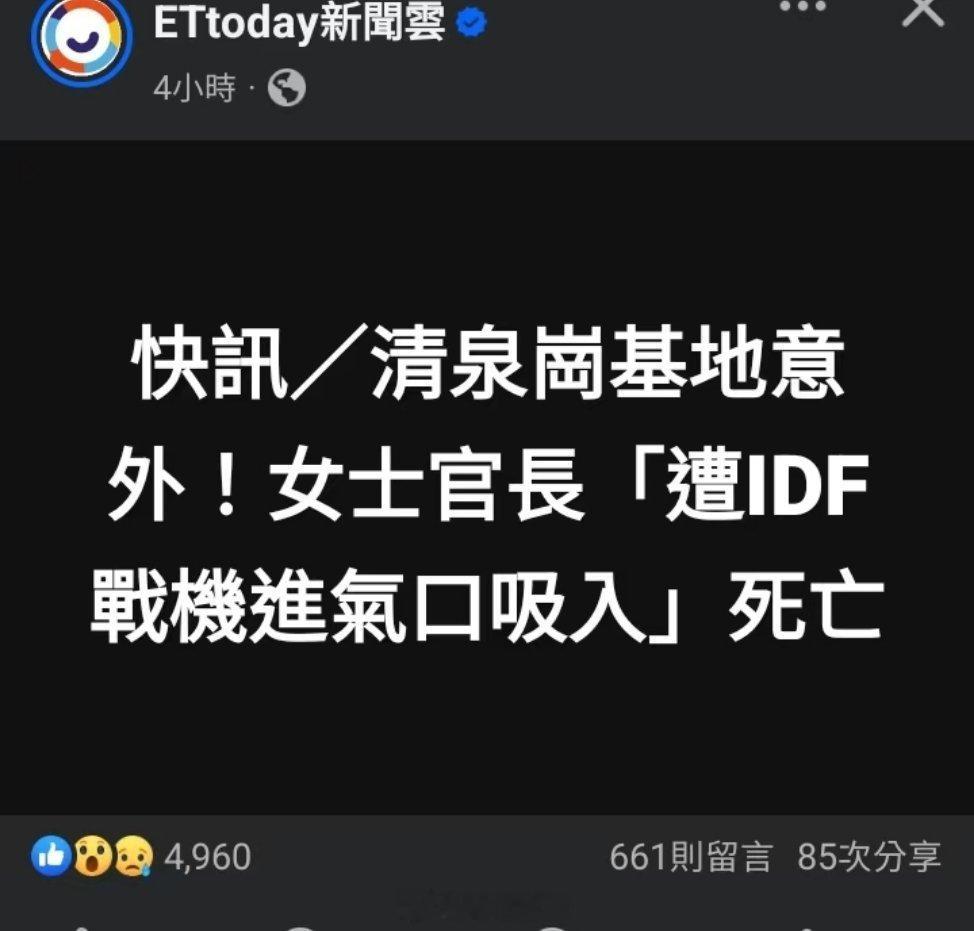 台湾清泉岗基地一名女士官长遭IDF战机吸入丧命，当场稀碎[捂脸哭]据称IDF落地停