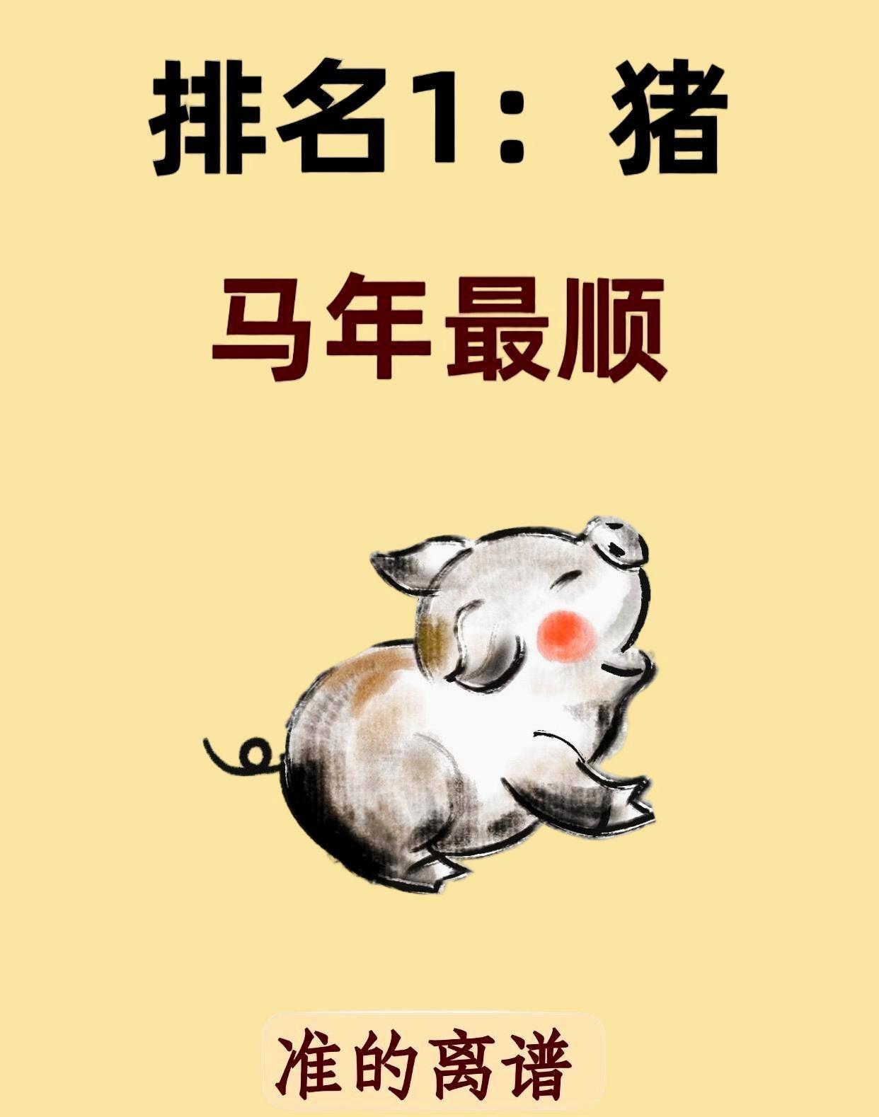 2026丙午马年，传统生肖文化中，属猪人被视作全年发展顺遂的群体。核心依据源于民