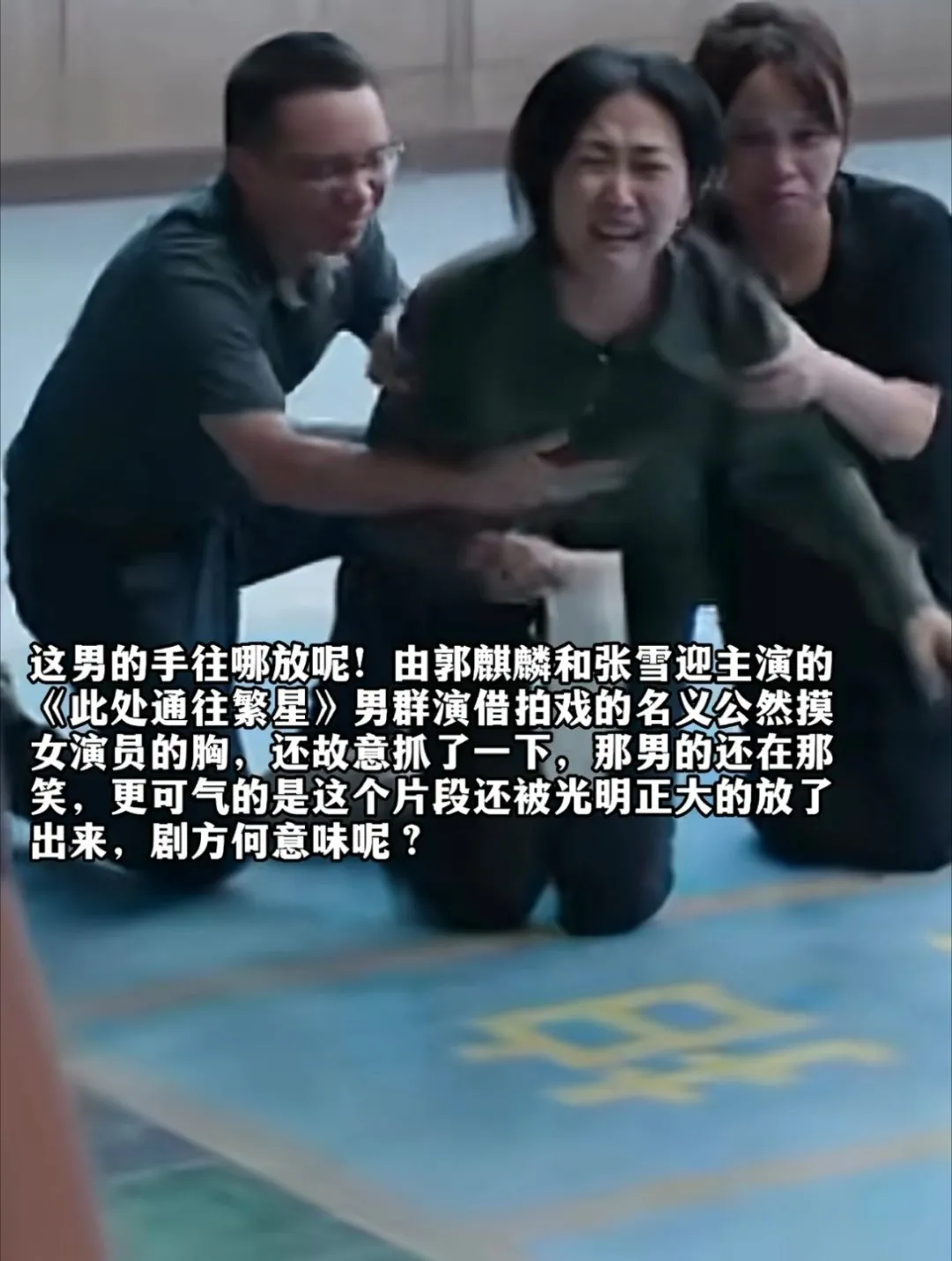 太离谱！《此处通往繁星》男群演借戏猥亵女演员，镜头拍下全程猥琐细节！第二张图是当年《天龙八部》刘亦菲