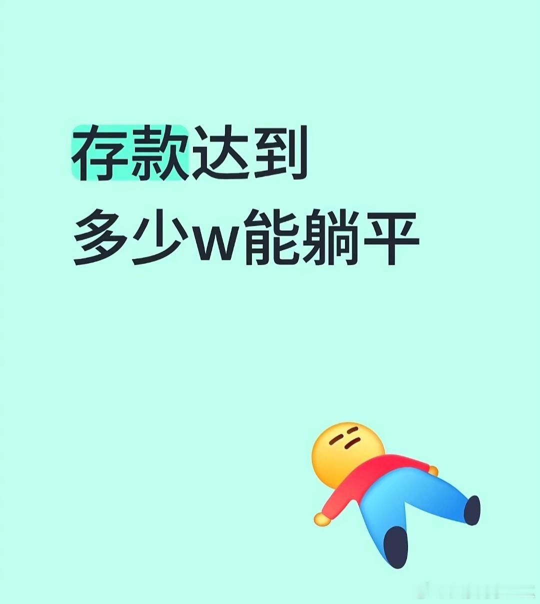 存款达到多少可以提前退休麻省理工学院学者提出的经典算法，当你的存款达到一年生