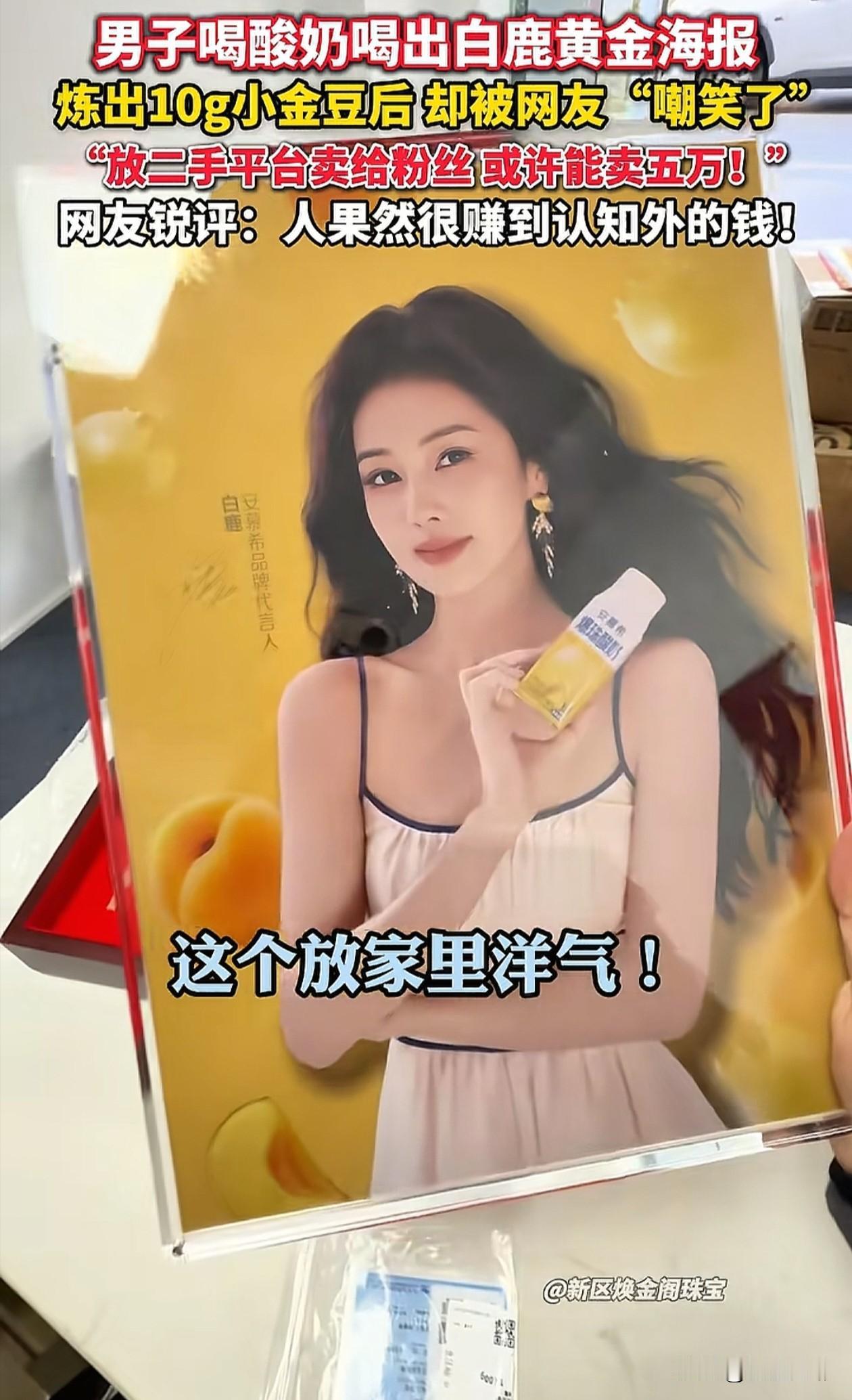 万万没想到！河南，一男子喝酸奶，竟然抽中印着白鹿的黄金海报，标注“999足金10