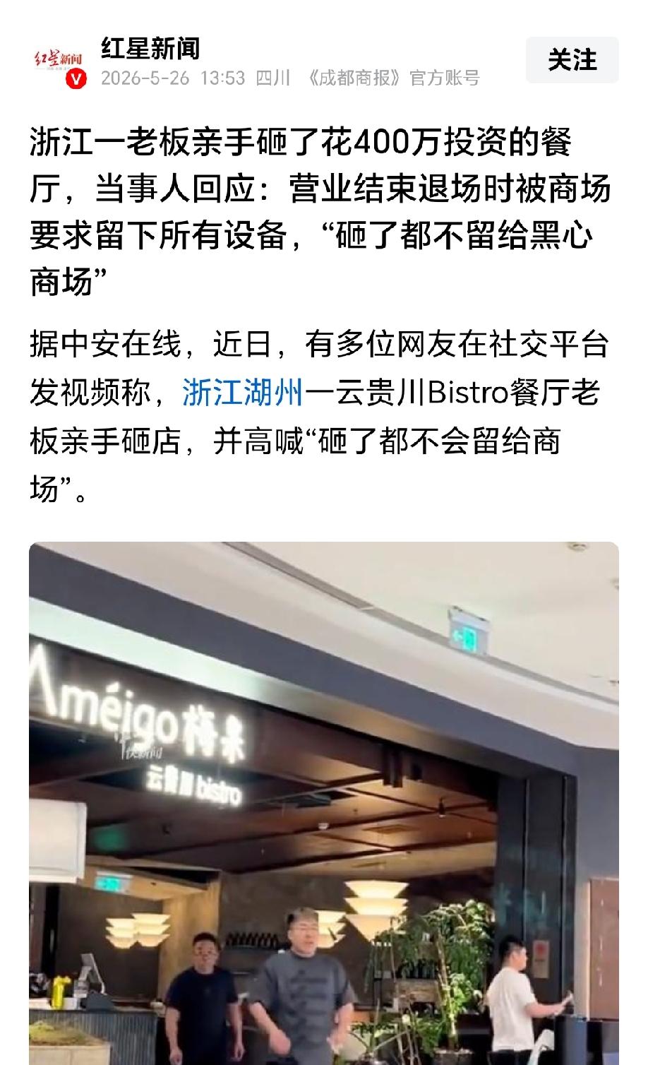 解气的让人心疼！浙江湖州，男子2025年底投资400万元，在某商场开了一家连锁餐