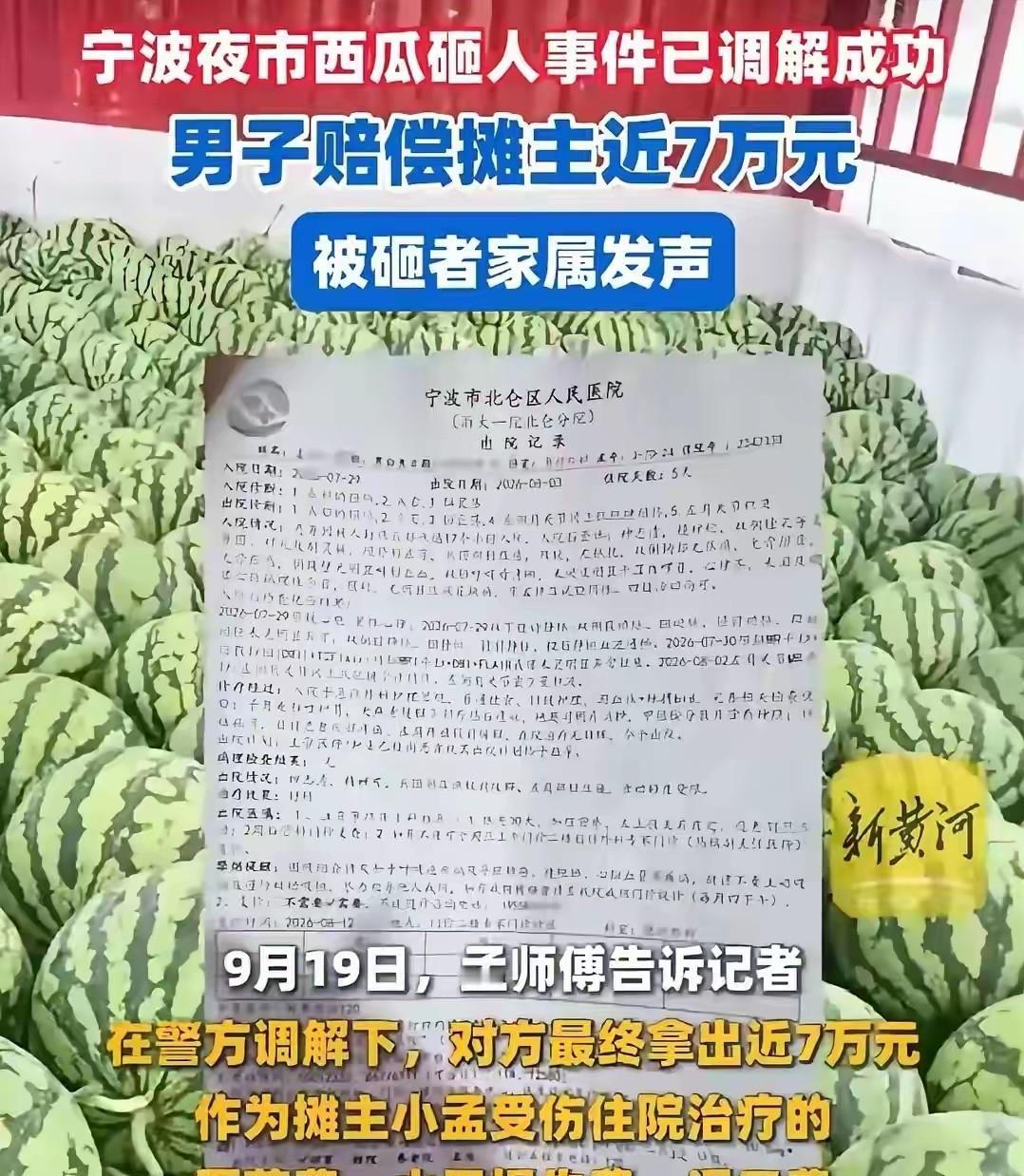 越想越后怕！宁波夜市西瓜砸人案，37天8次调解，7万赔偿到手，可这还不是