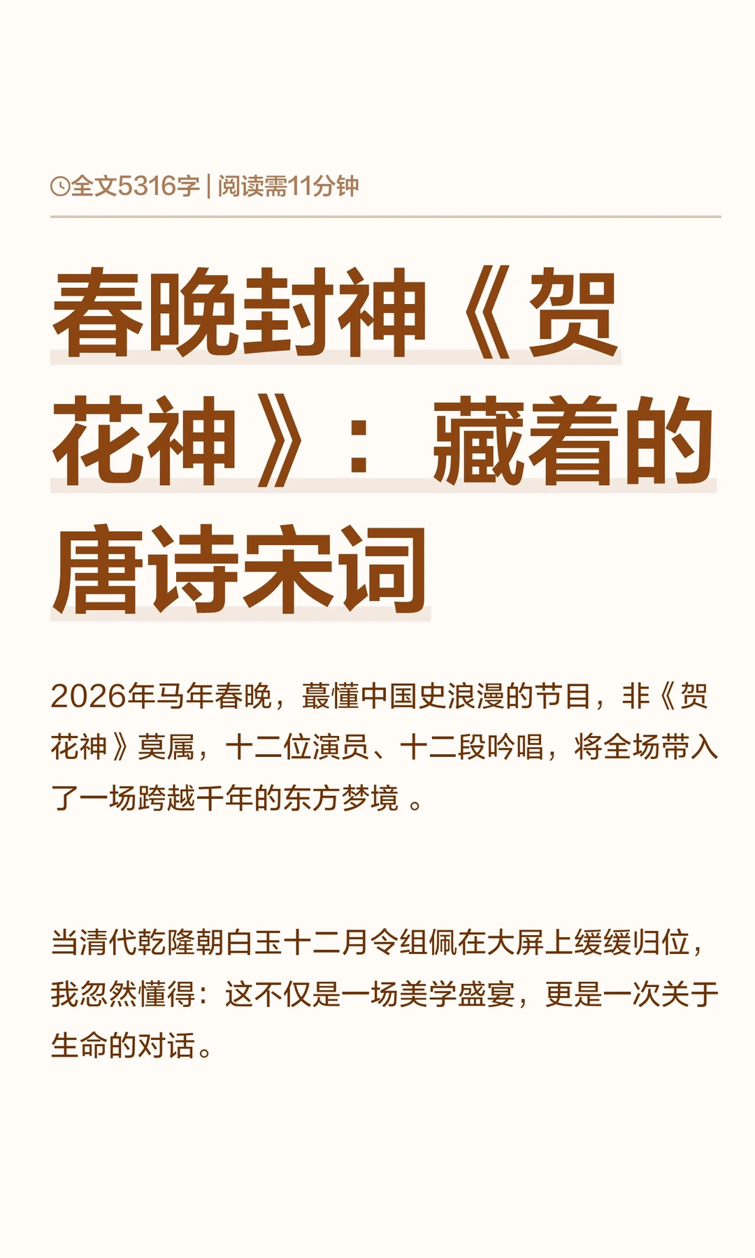 春晚封神《贺花神》：藏着的唐诗宋词