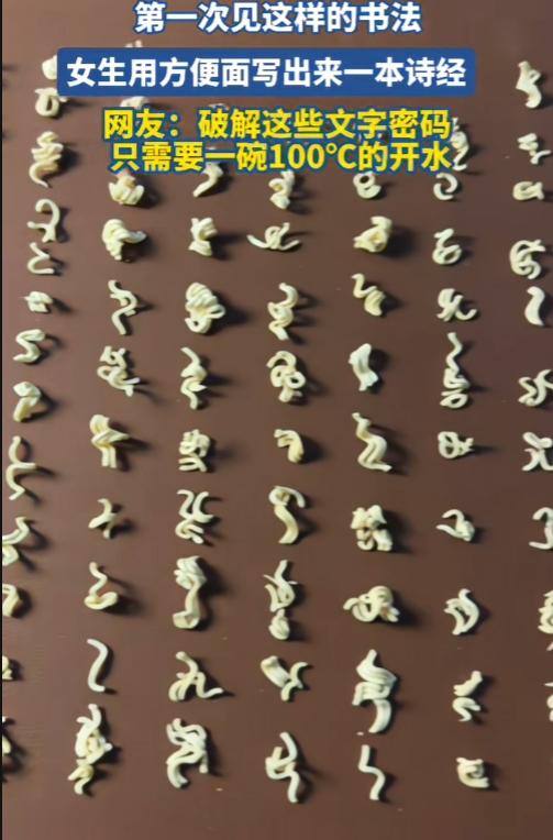 第一次见这样的书法，好像在哪见过这些字，但是又记不起来在哪里看过。原来方便面