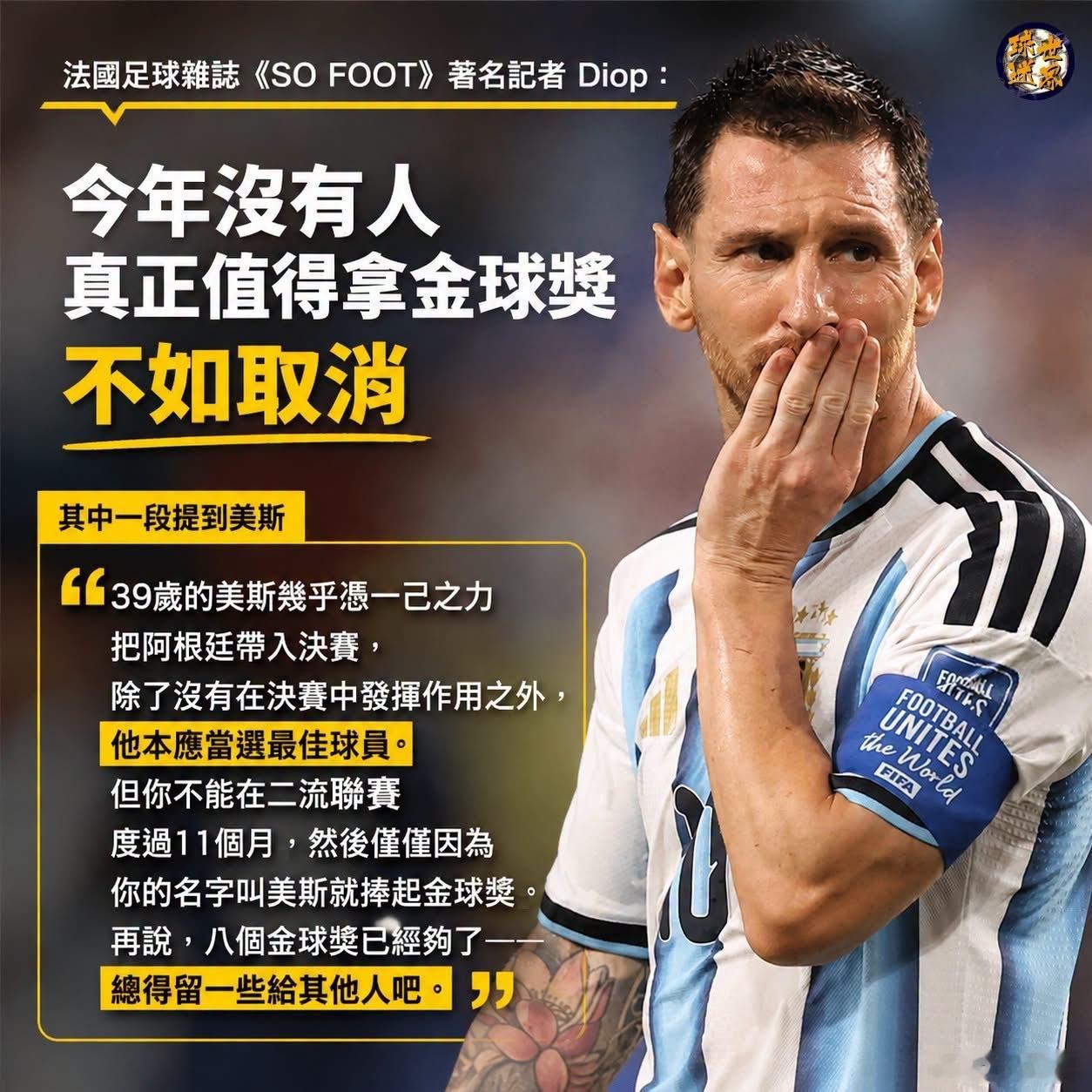 法媒记者 Diop 近日公开表示，今年金球奖没有合格的得主，不如索性取...