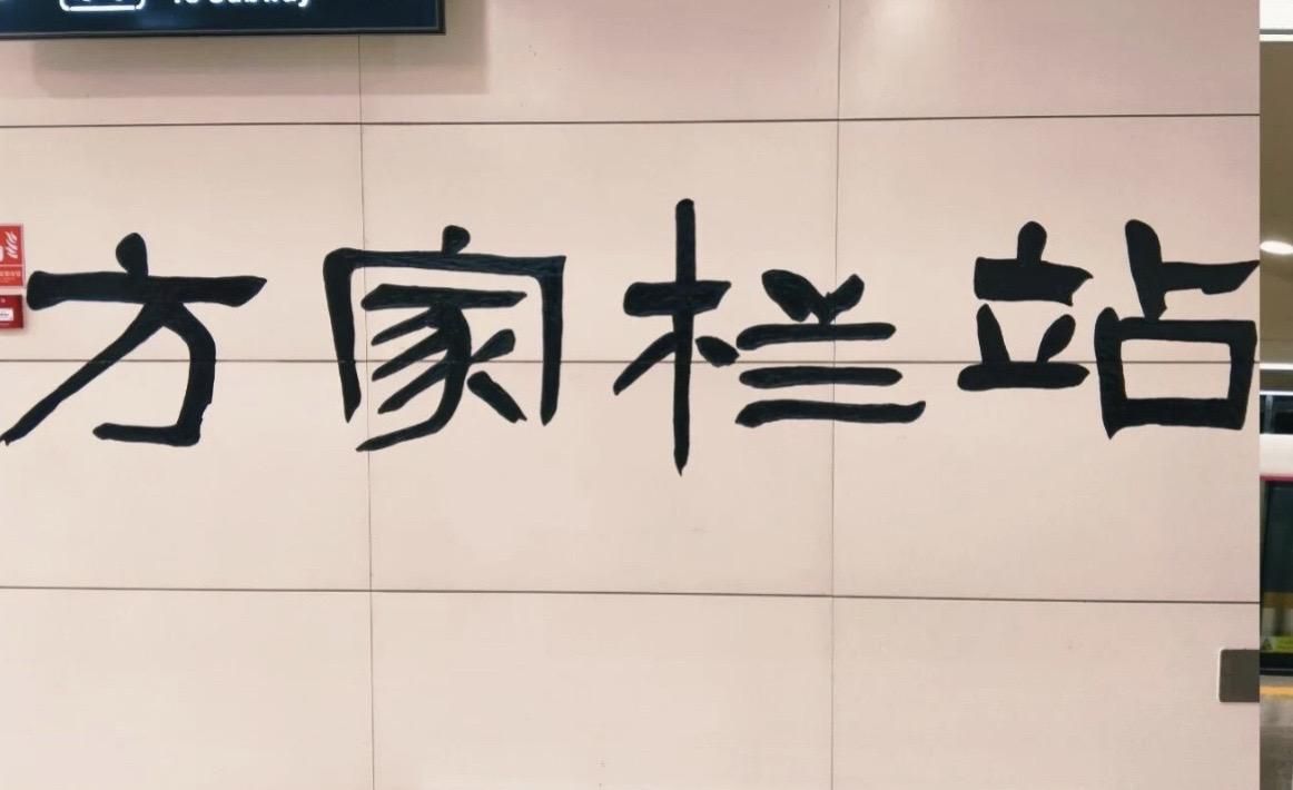 刚刚开通的沈阳地铁3号线东段又有书法站名了，哪个车站最好看？