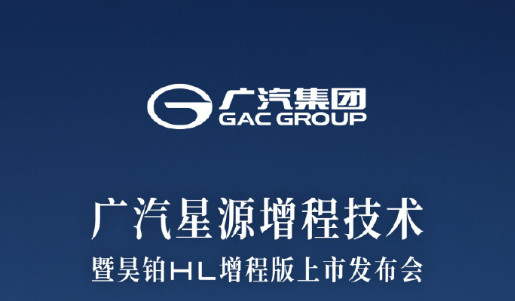 广汽全新“星源增程”将于8月19日发布！首搭这技术的昊铂HL增程