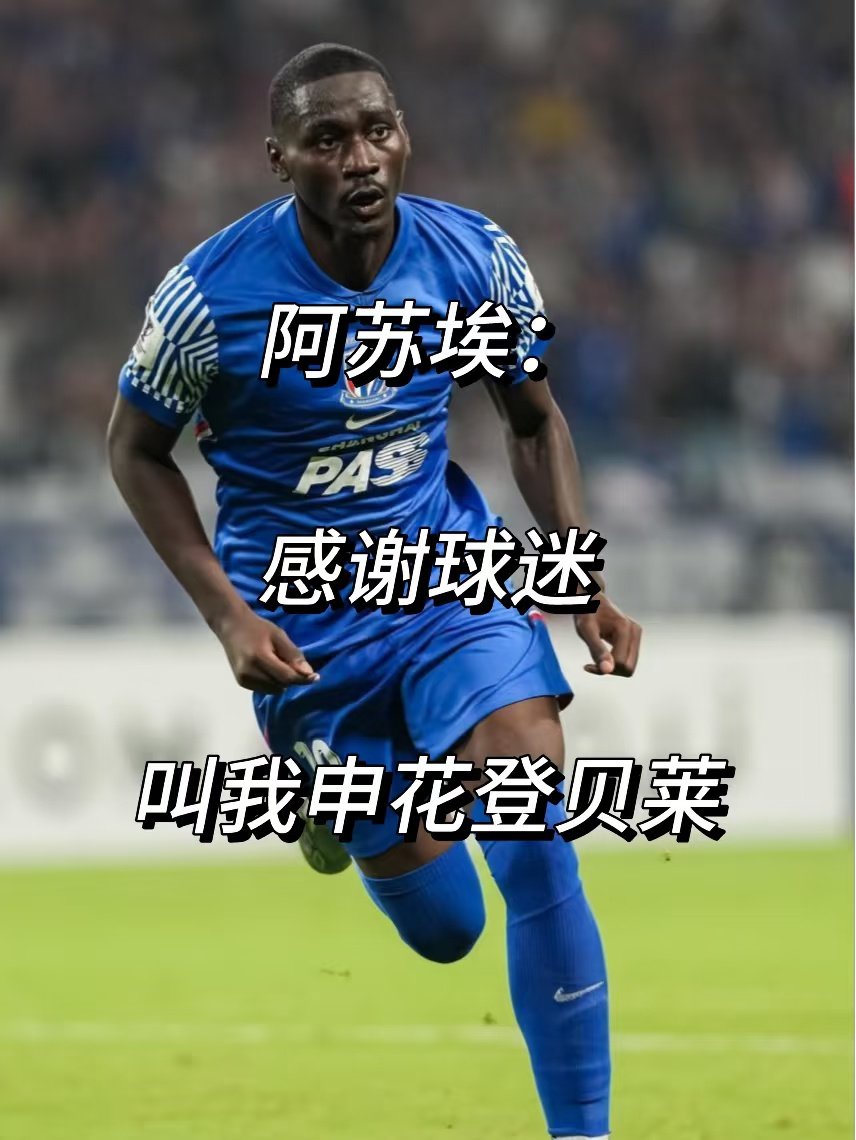 上海申花外援阿苏埃近日接受采访，被问及是否喜欢球迷称他为“申花登贝莱”。他回应称
