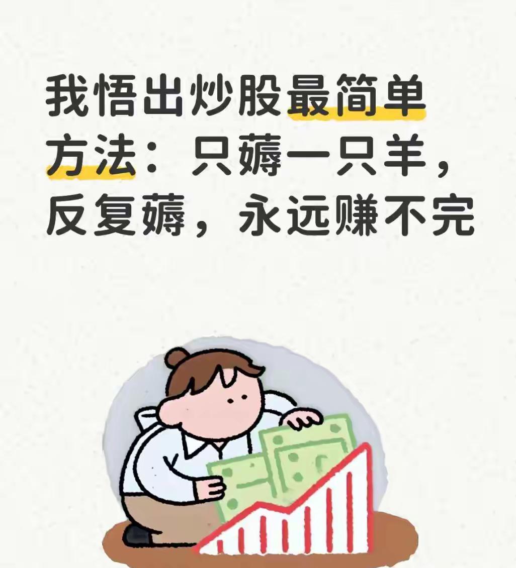 只薅一只羊，反复薅散户亏钱，根源就一个：太花心。追热点、听消息、频繁换股，忙
