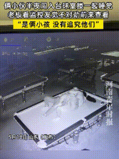 解释不清了！山东，台球馆老板打烊后，像往常一样打开监控巡视，这一看，吓了一跳，两