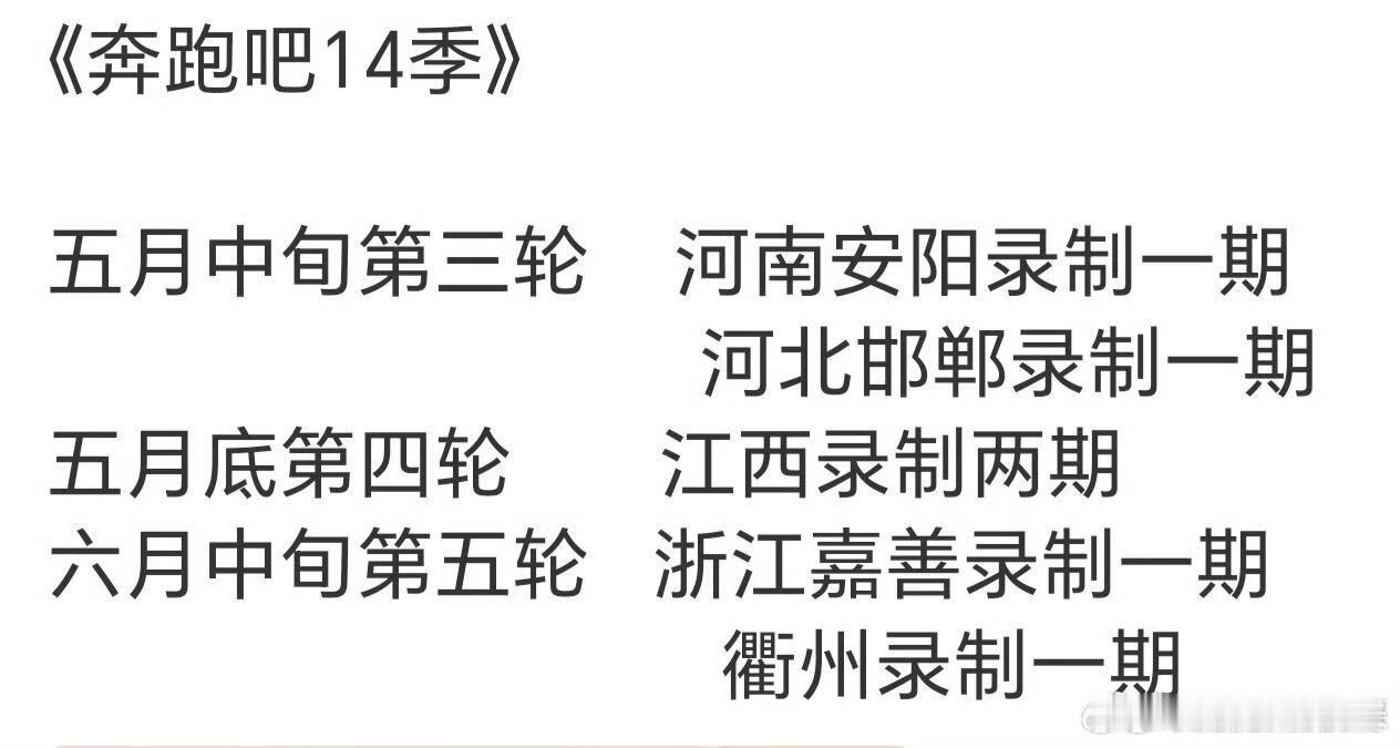 奔跑吧14第三轮录制奔跑吧五月即将迎来两轮录制宋雨琦跑男奔跑吧14第三轮录制