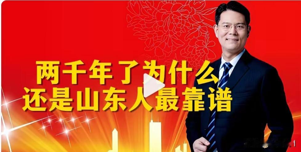 这个主播说的没毛病，山东人就这样，从骨子里透出善良，2000年来山东人一直靠谱，