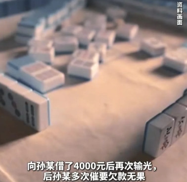 江苏，男子开了一间棋牌室，一名老客户到店里玩，将身上带的钱款全部赌光，又找男子借