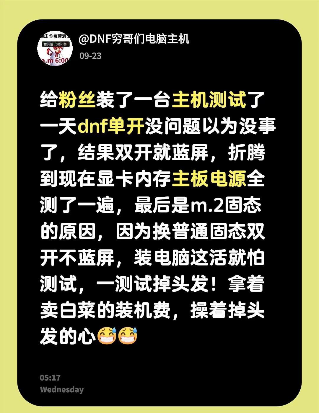 给粉丝装了一台主机测试了一天dnf单开没问题以为没事了，结果双开就蓝屏，折腾到现