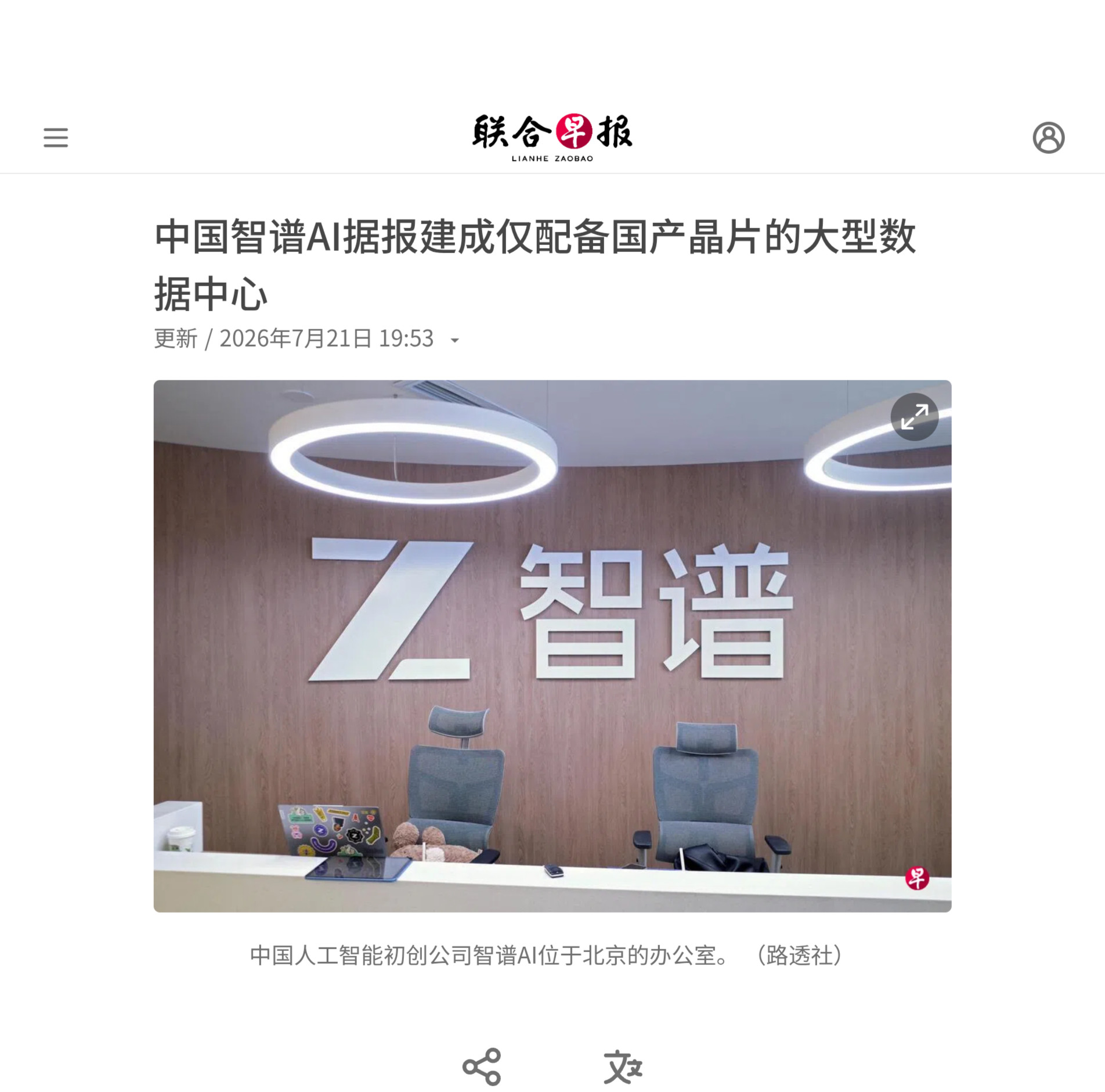 中国人工智能（AI）初创企业智谱AI据报已建成一座仅配备中国国产晶片的大型数据中