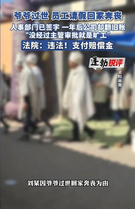 “真荒唐！”北京，男子的爷爷过世，他向领导请3天事假回家奔丧，人事部签字同意后，