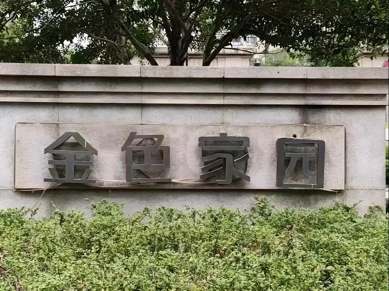 滨江金色家园（104㎡户型）房价下跌幅度客观评价一、两套同面积房源真实跌幅