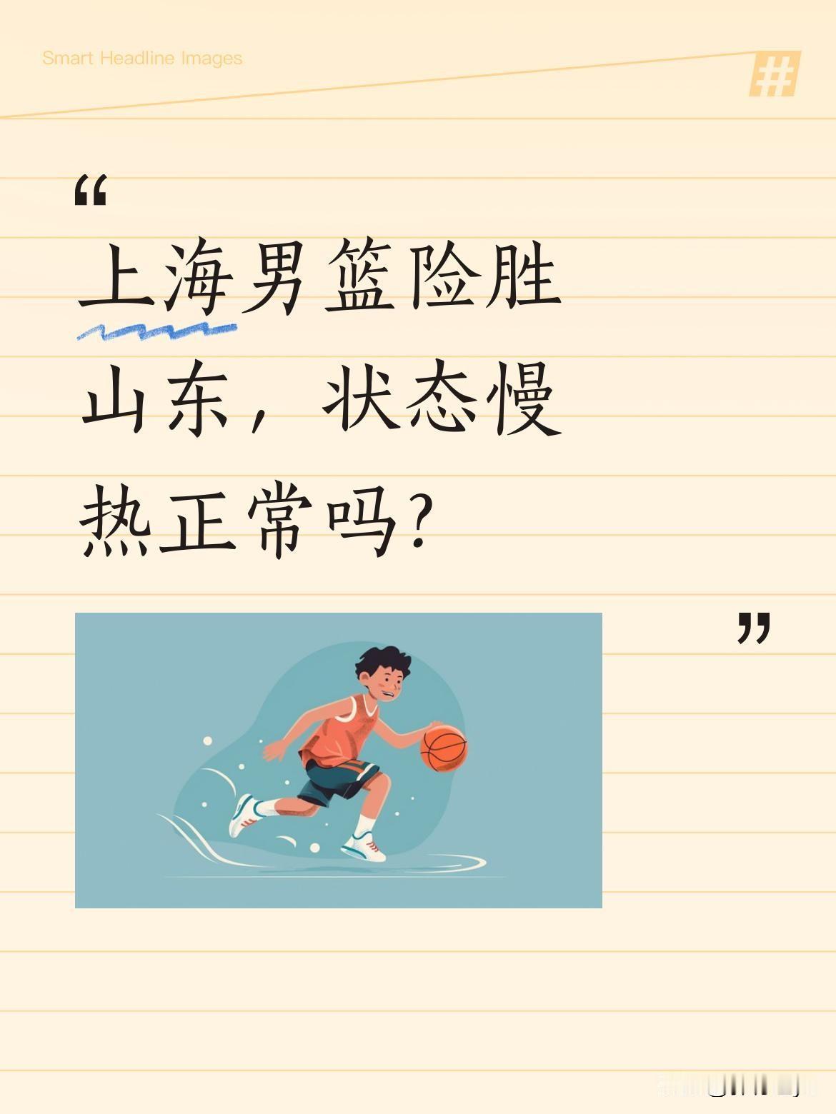 上海男篮险胜山东，状态慢热正常吗？季后赛首战，上海男篮艰难取胜山东。赛后卢伟指