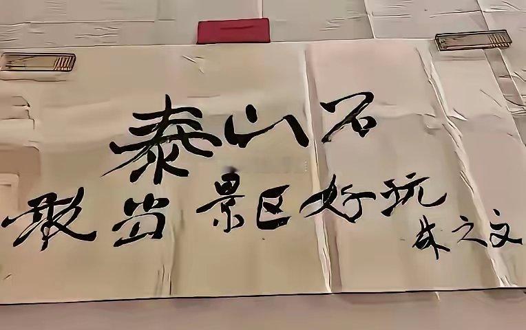 啥也别说了，我已经对泰山石敢当景区无语了，让他写这字干啥？真是一个真敢让写，一个