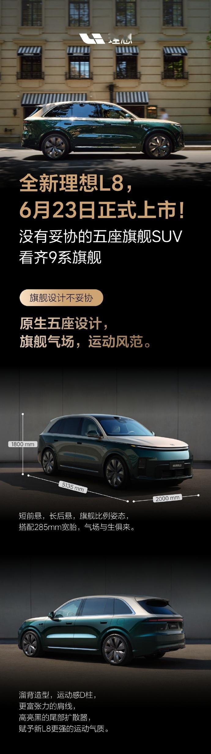 车若初见全新理想L8一图看懂，定档6月23日上市，6月13日提前到店，可以抢先
