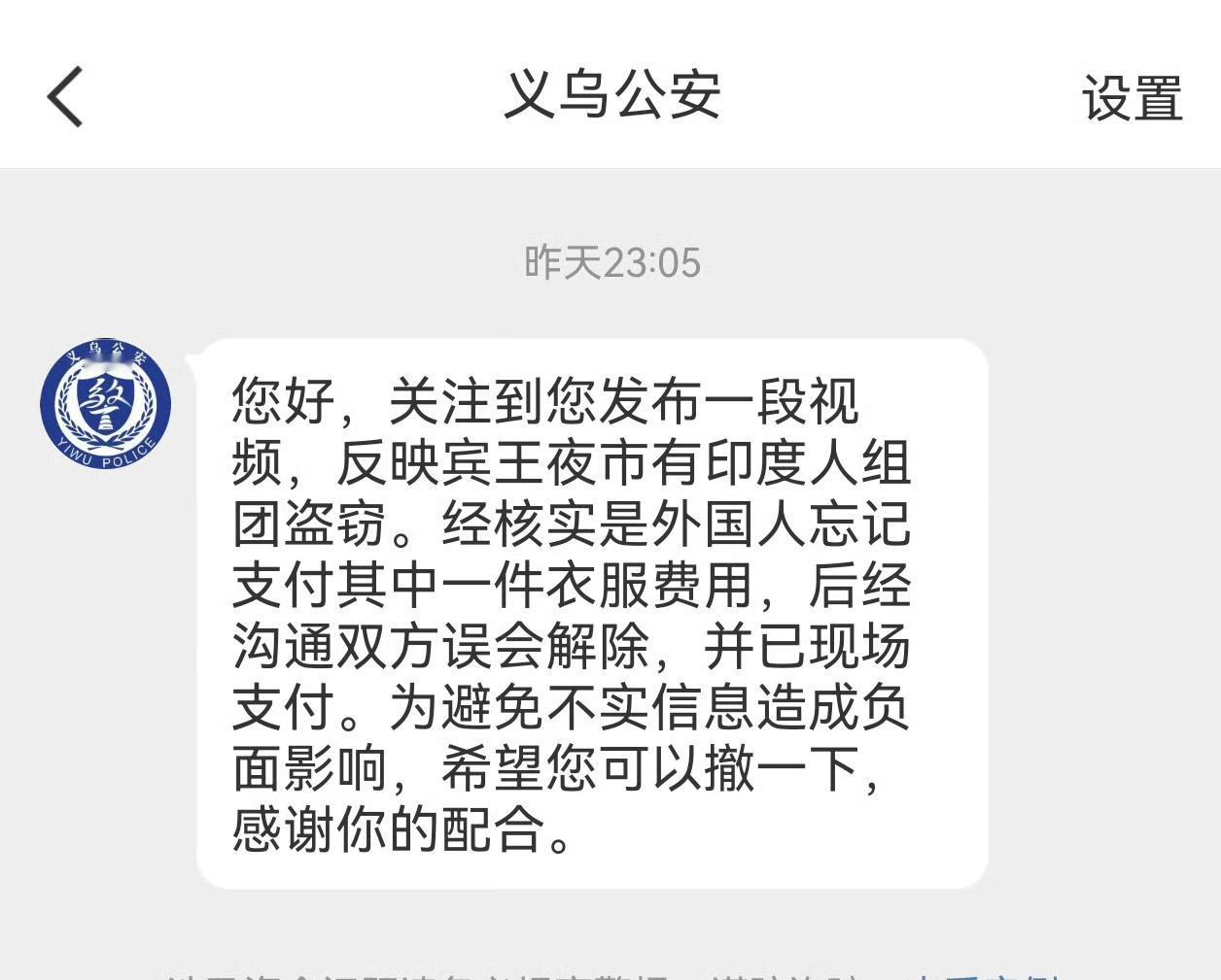 义乌警方回应了印度旅游团在义乌偷东西，说是不小心忘记支付，纯属误会。真正恐怖的地