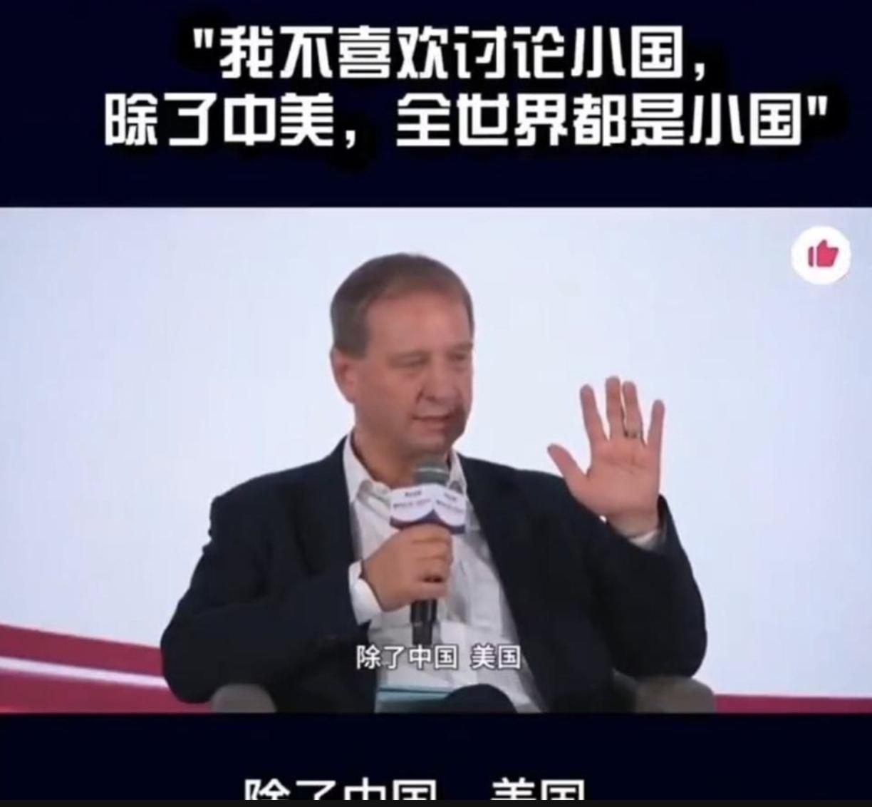 新加坡国立大学的美国教授在新加坡一档节目中说：我不喜欢讨论小国，除了中美，全世界