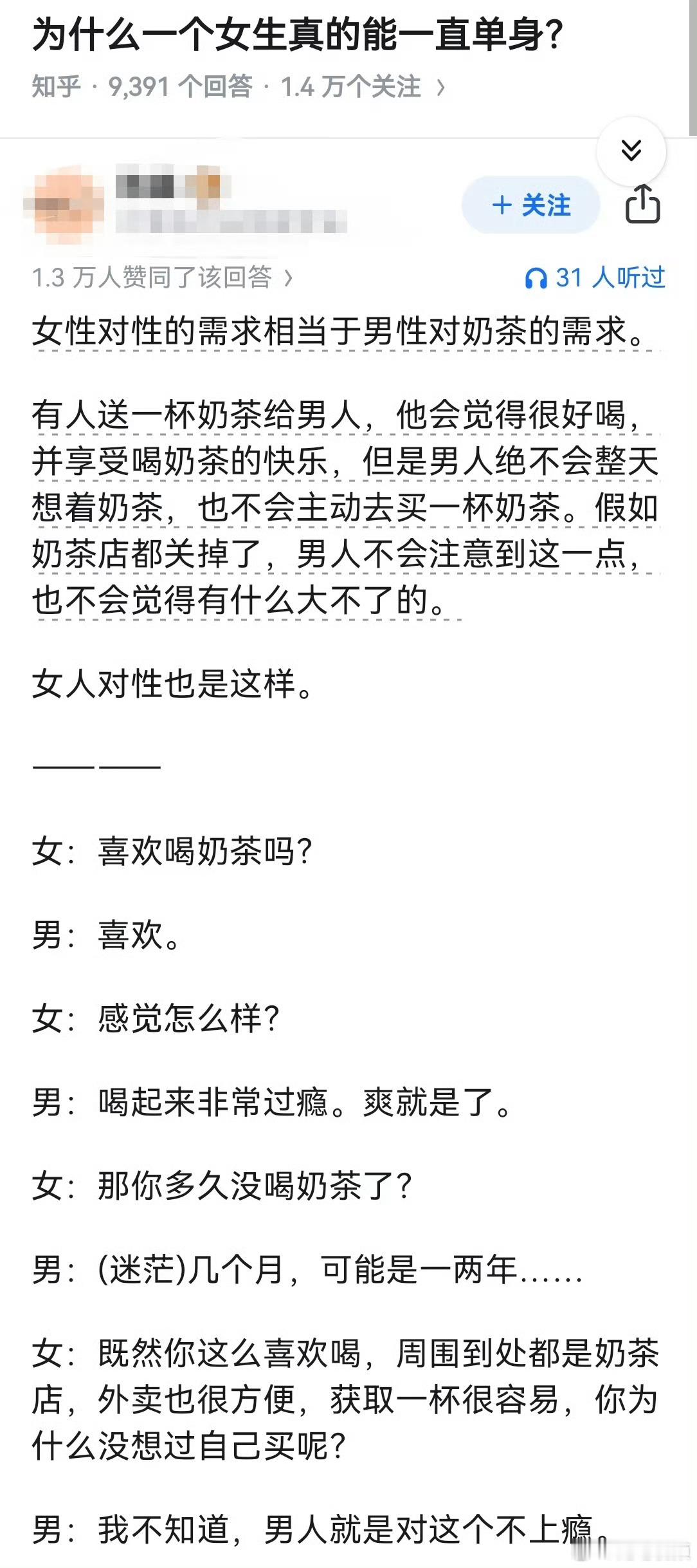 女性对性的需求，相当于男人对奶茶的需求，真的是这样吗？